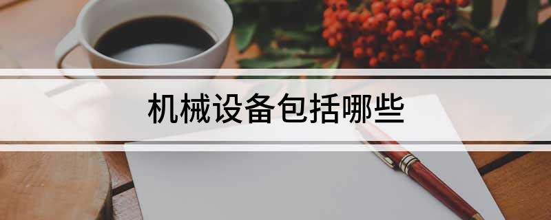 死板设置网罗哪些(图1)